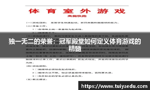 独一无二的荣誉：冠军殿堂如何定义体育游戏的精髓