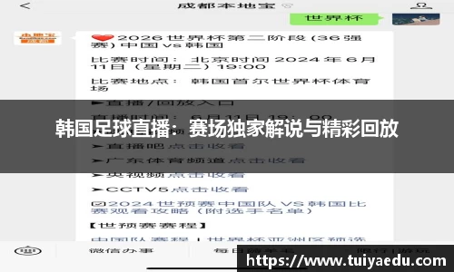 韩国足球直播：赛场独家解说与精彩回放